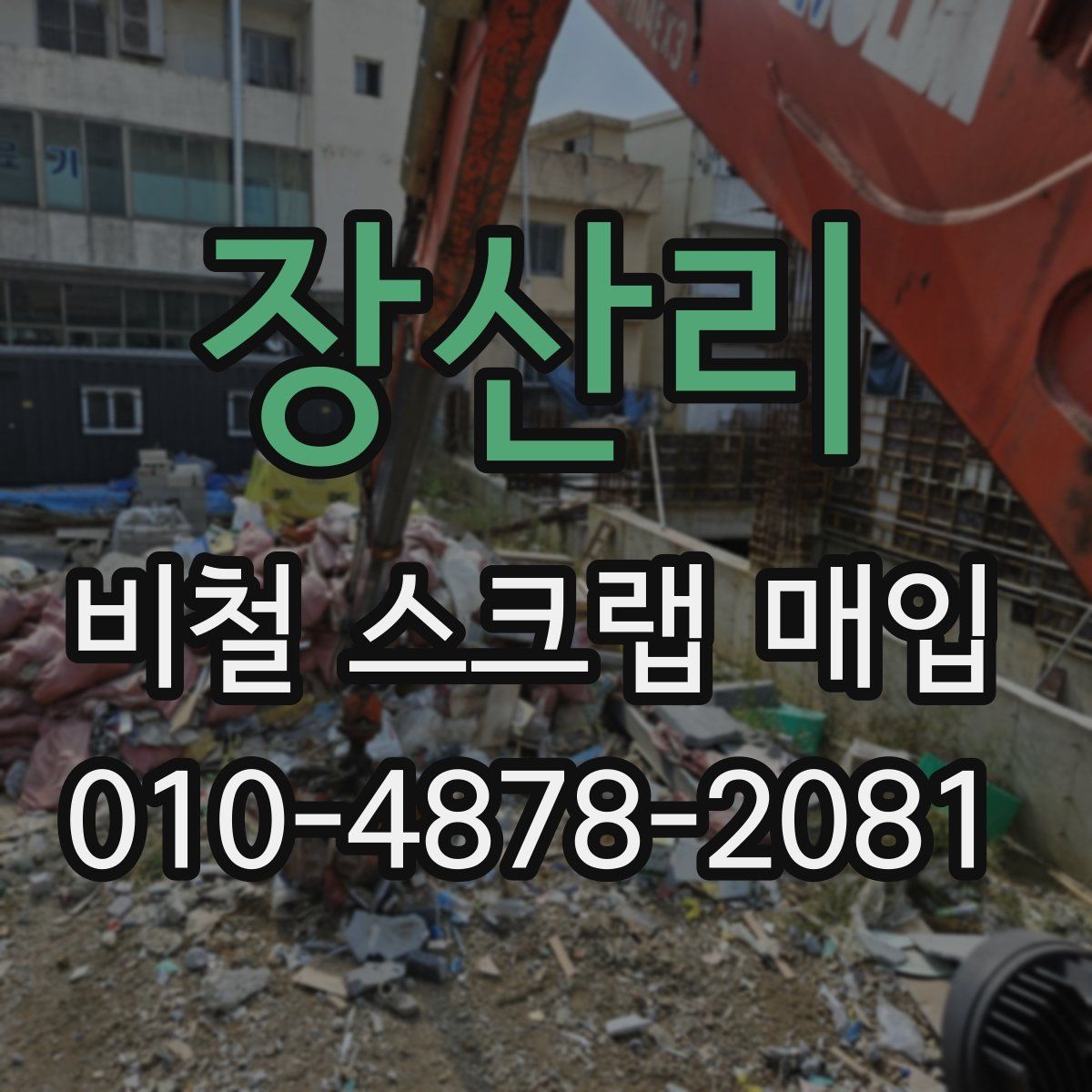 장산리 비철 스크랩 매입