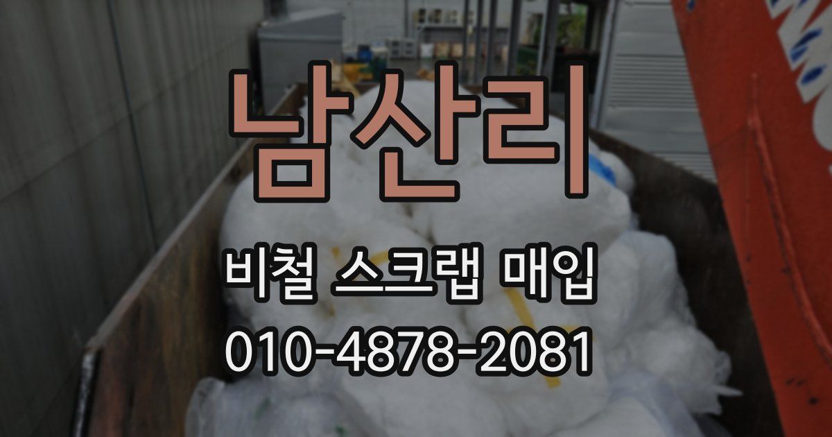 남산리 비철 스크랩 매입
