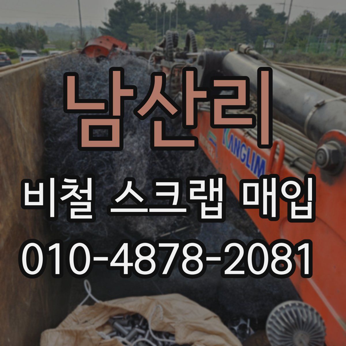 남산리 비철 스크랩 매입