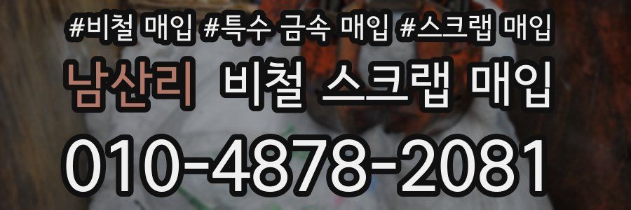 남산리 비철 스크랩 매입