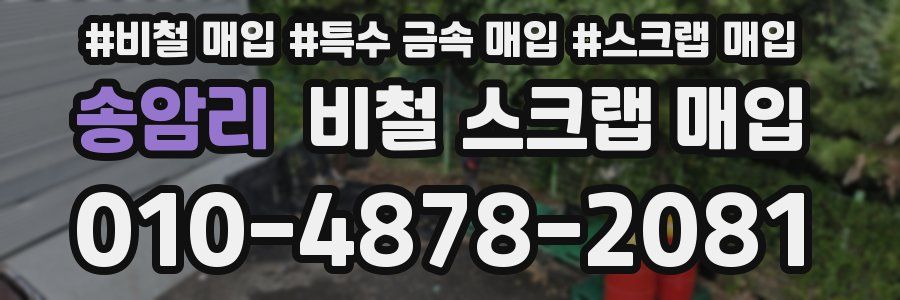 송암리 비철 스크랩 매입