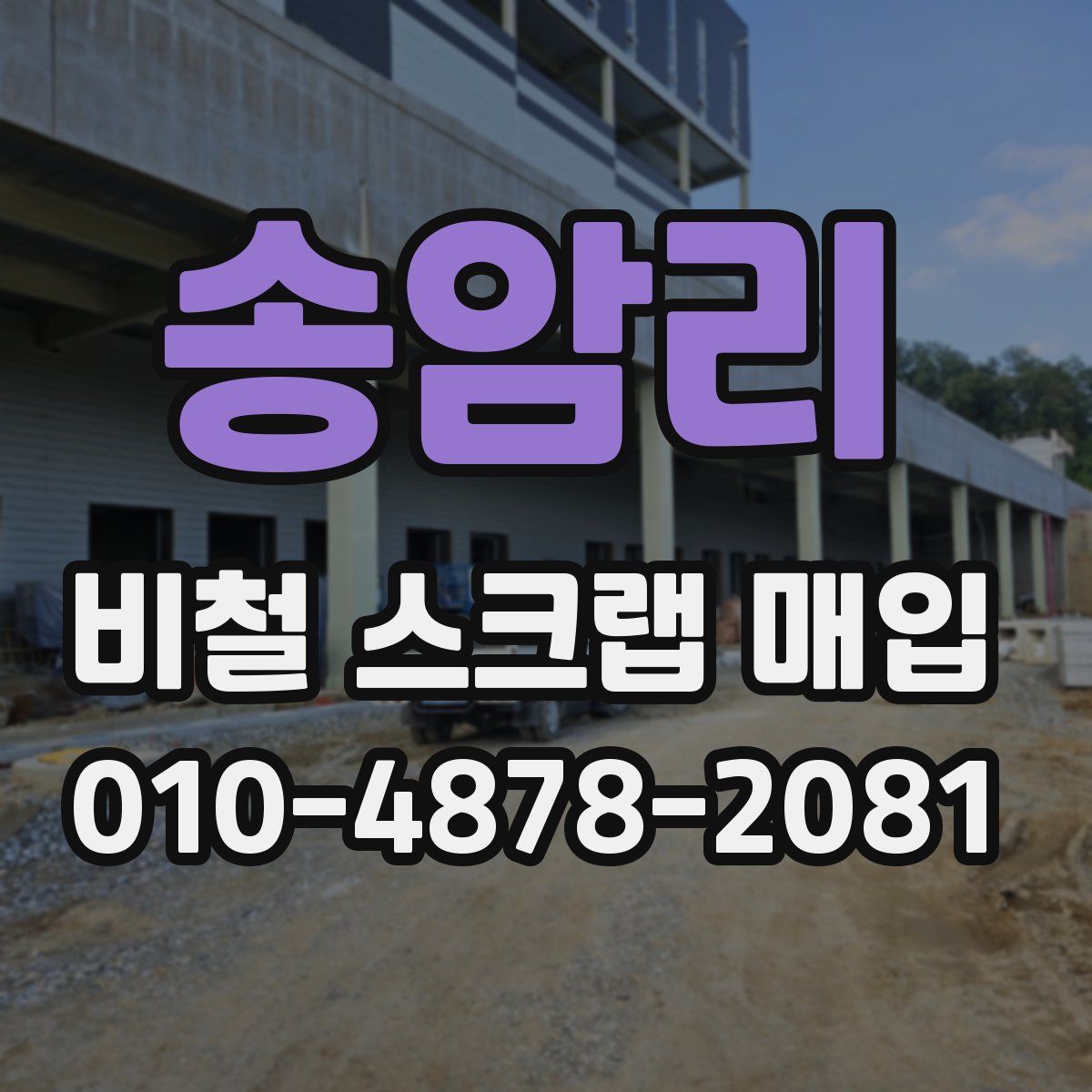 송암리 비철 스크랩 매입