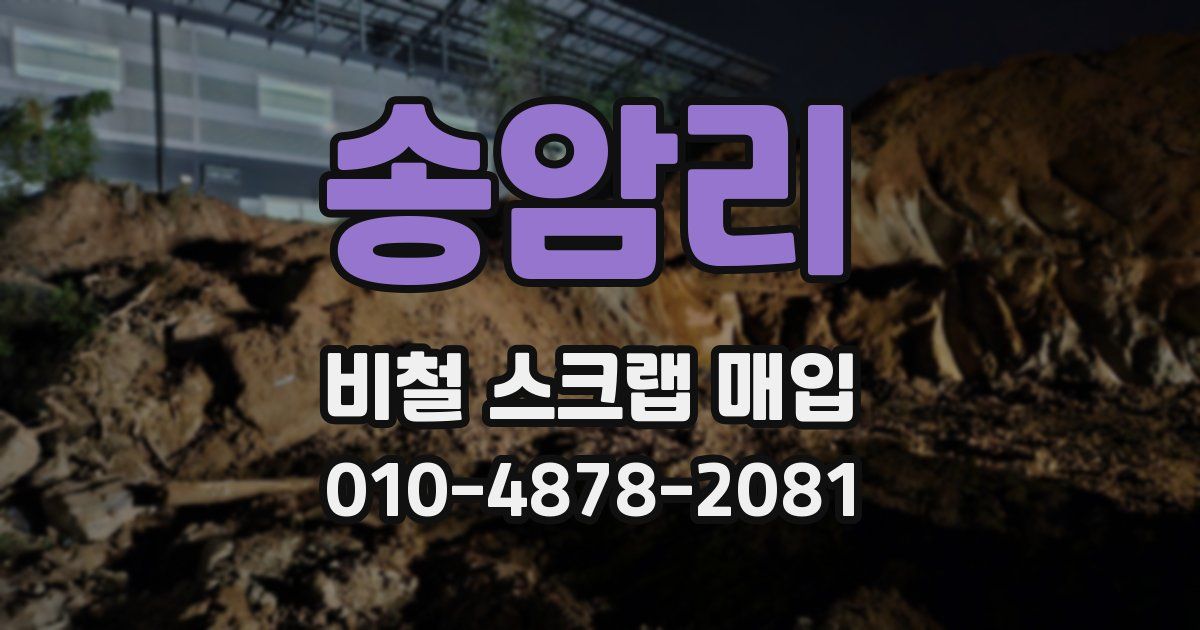 송암리 비철 스크랩 매입