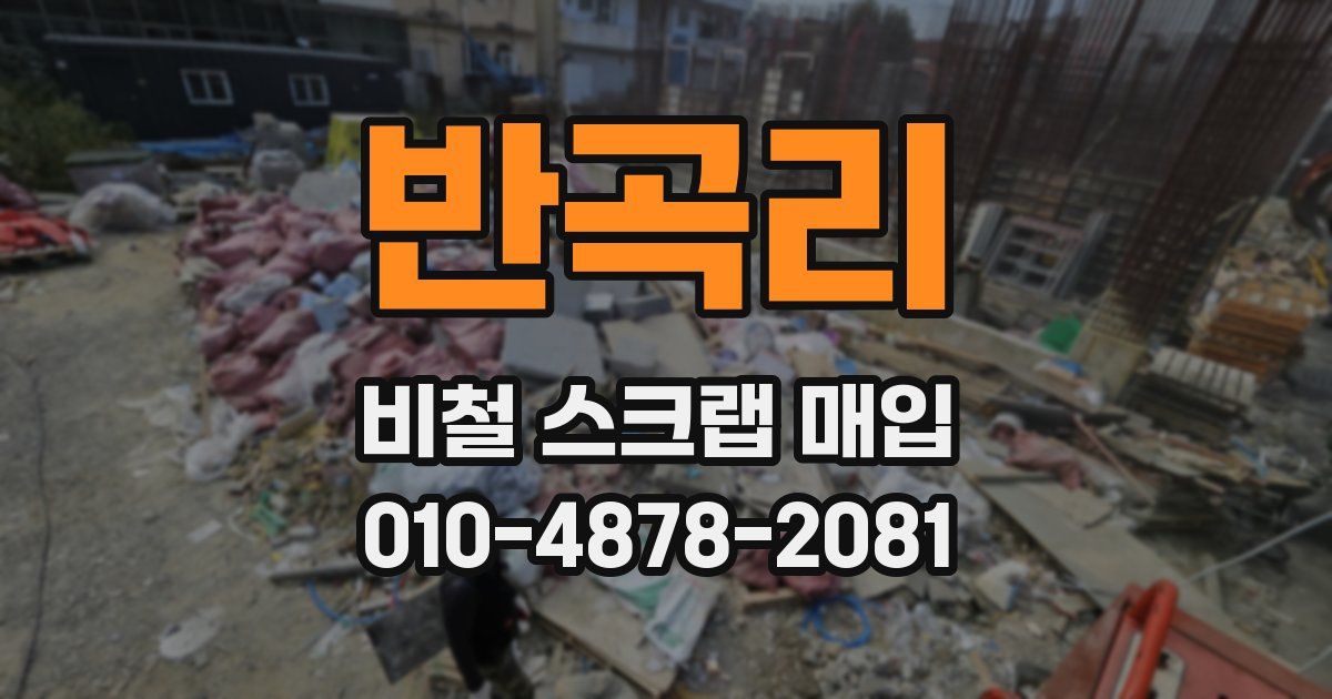 반곡리 비철 스크랩 매입