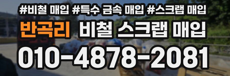 반곡리 비철 스크랩 매입