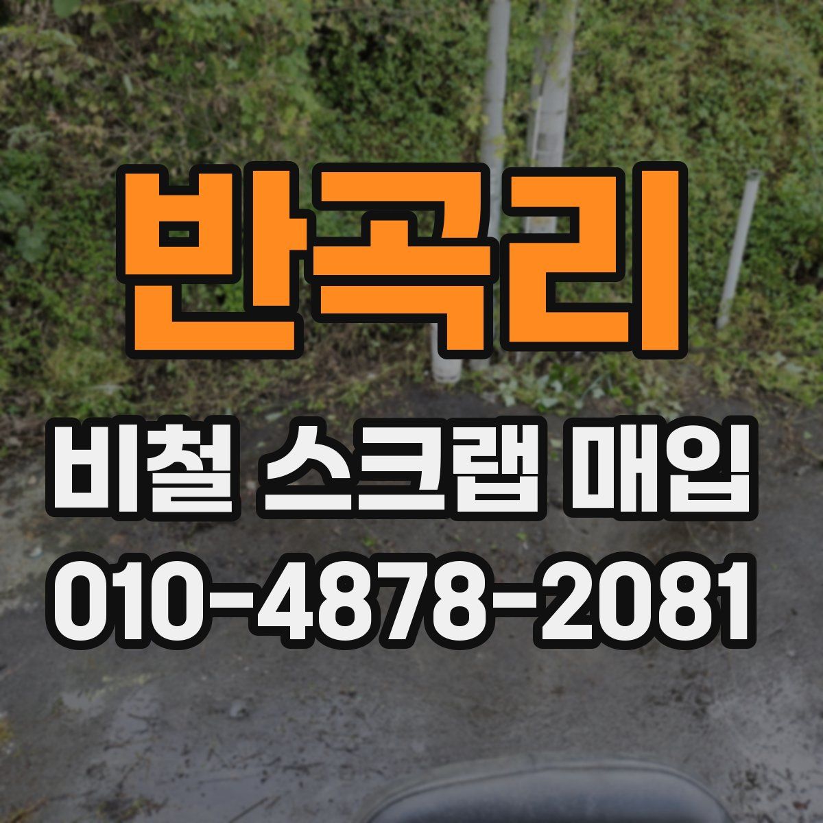 반곡리 비철 스크랩 매입