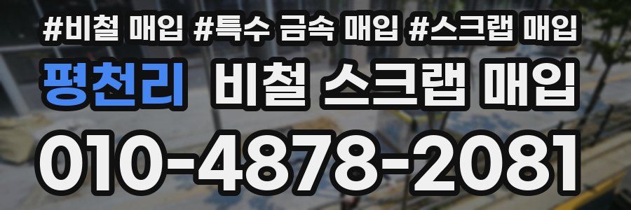 평천리 비철 스크랩 매입