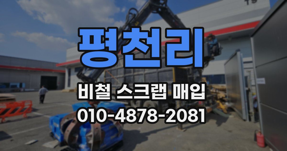평천리 비철 스크랩 매입