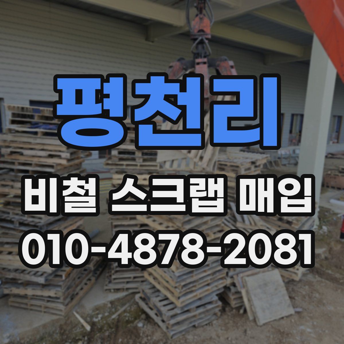 평천리 비철 스크랩 매입