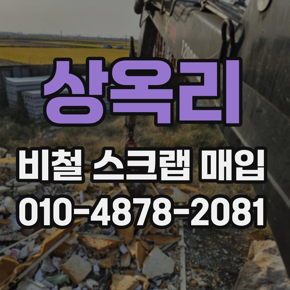 상옥리 비철 스크랩 매입