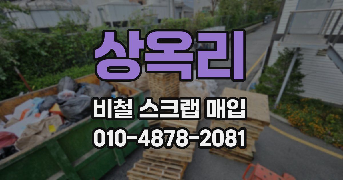 상옥리 비철 스크랩 매입