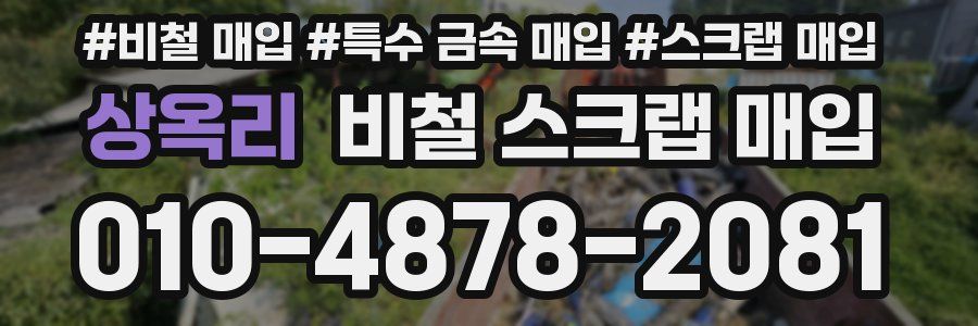 상옥리 비철 스크랩 매입