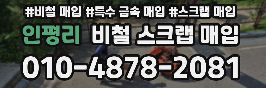인평리 비철 스크랩 매입