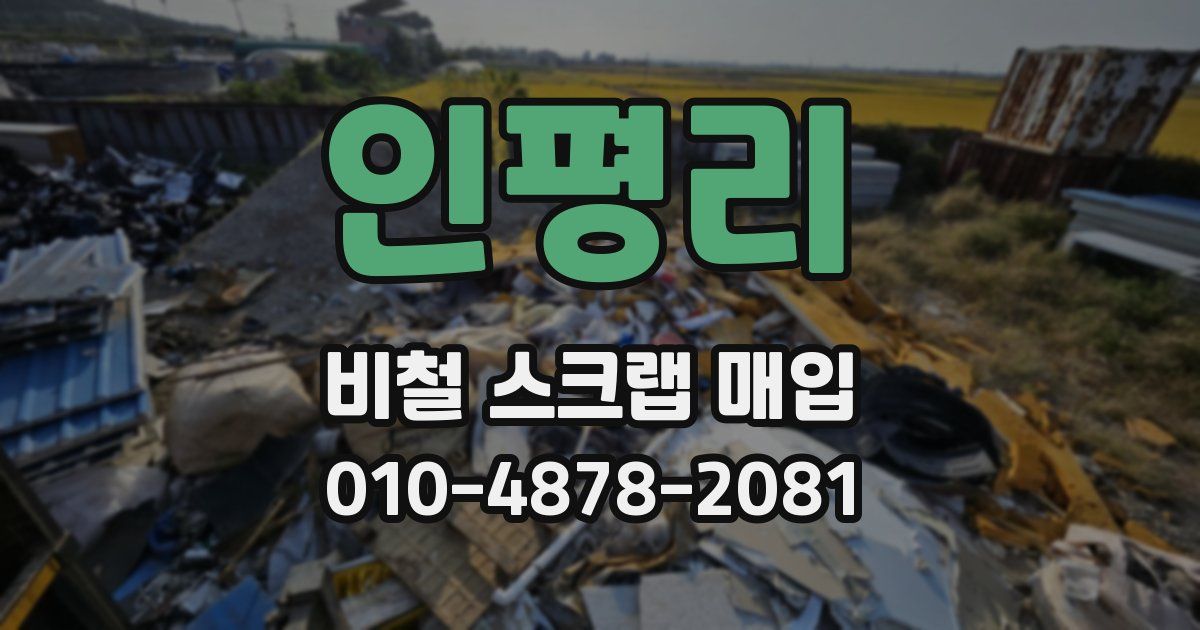 인평리 비철 스크랩 매입