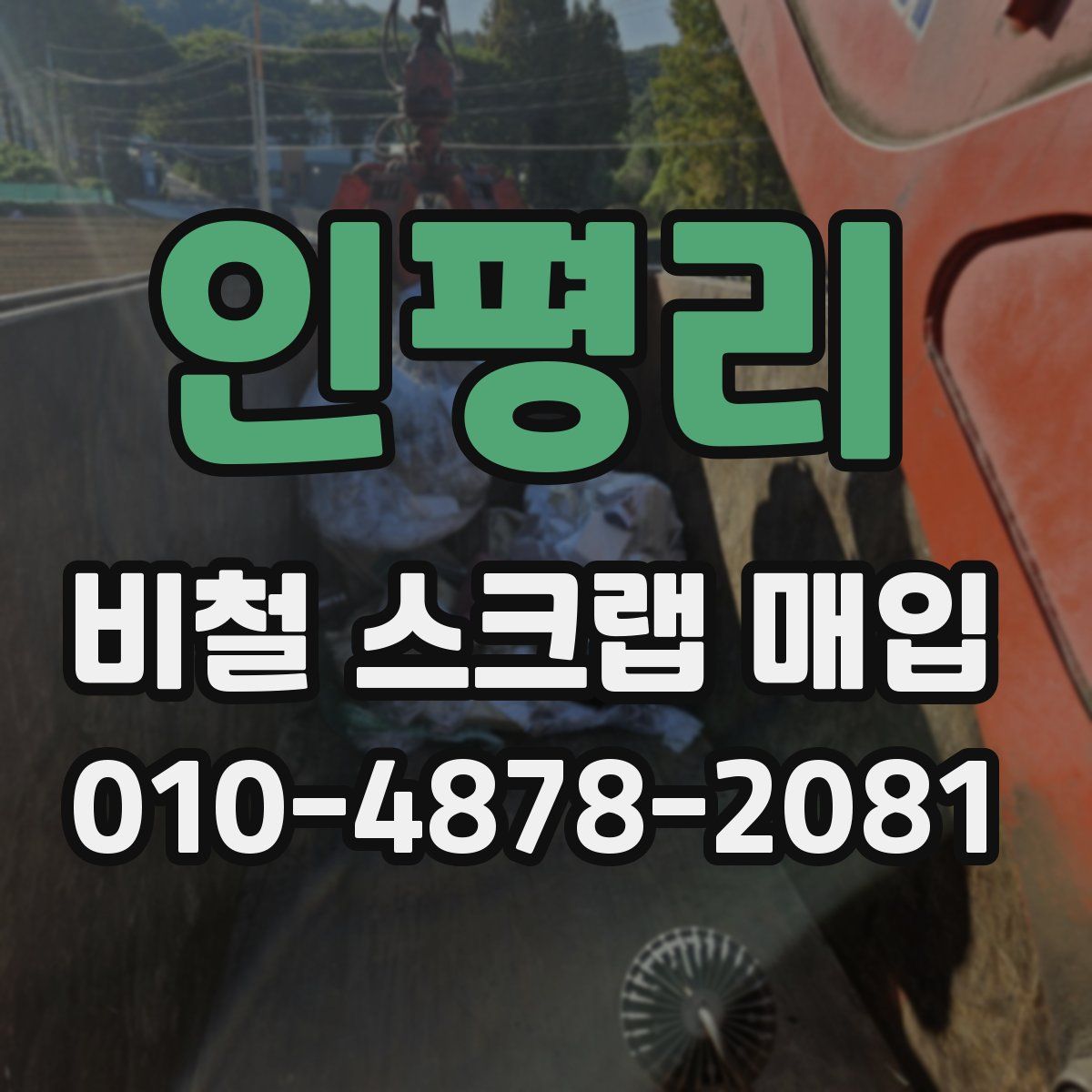 인평리 비철 스크랩 매입