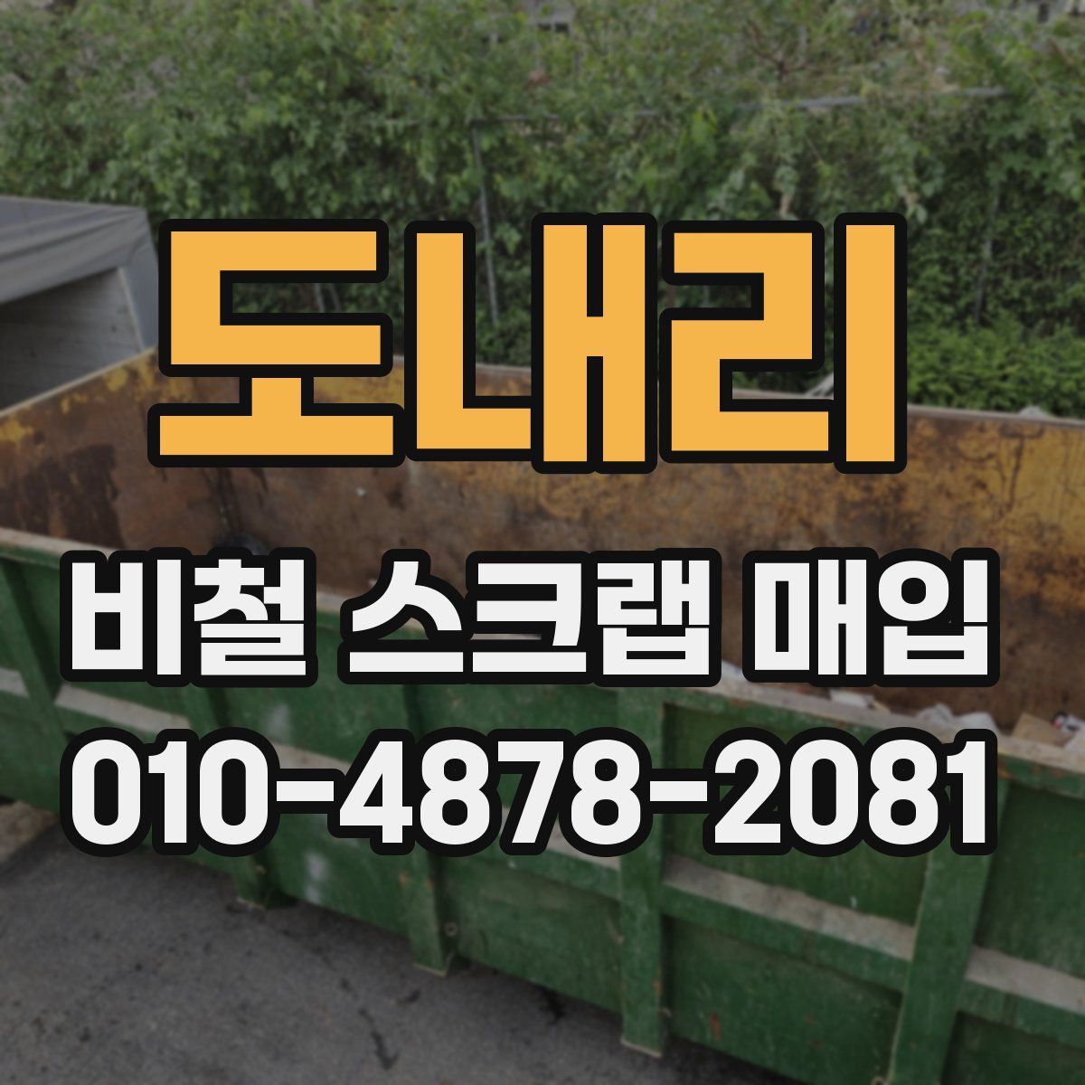 도내리 비철 스크랩 매입