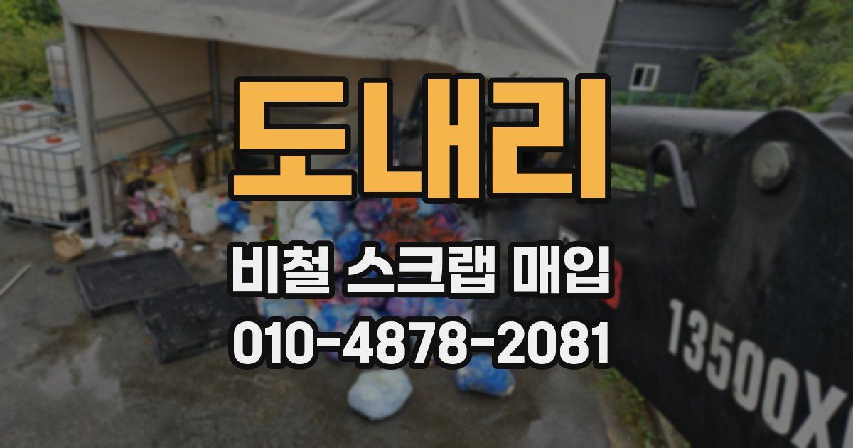 도내리 비철 스크랩 매입