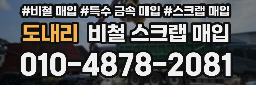 도내리 비철 스크랩 매입