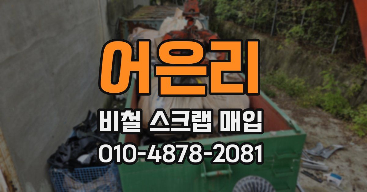 어은리 비철 스크랩 매입