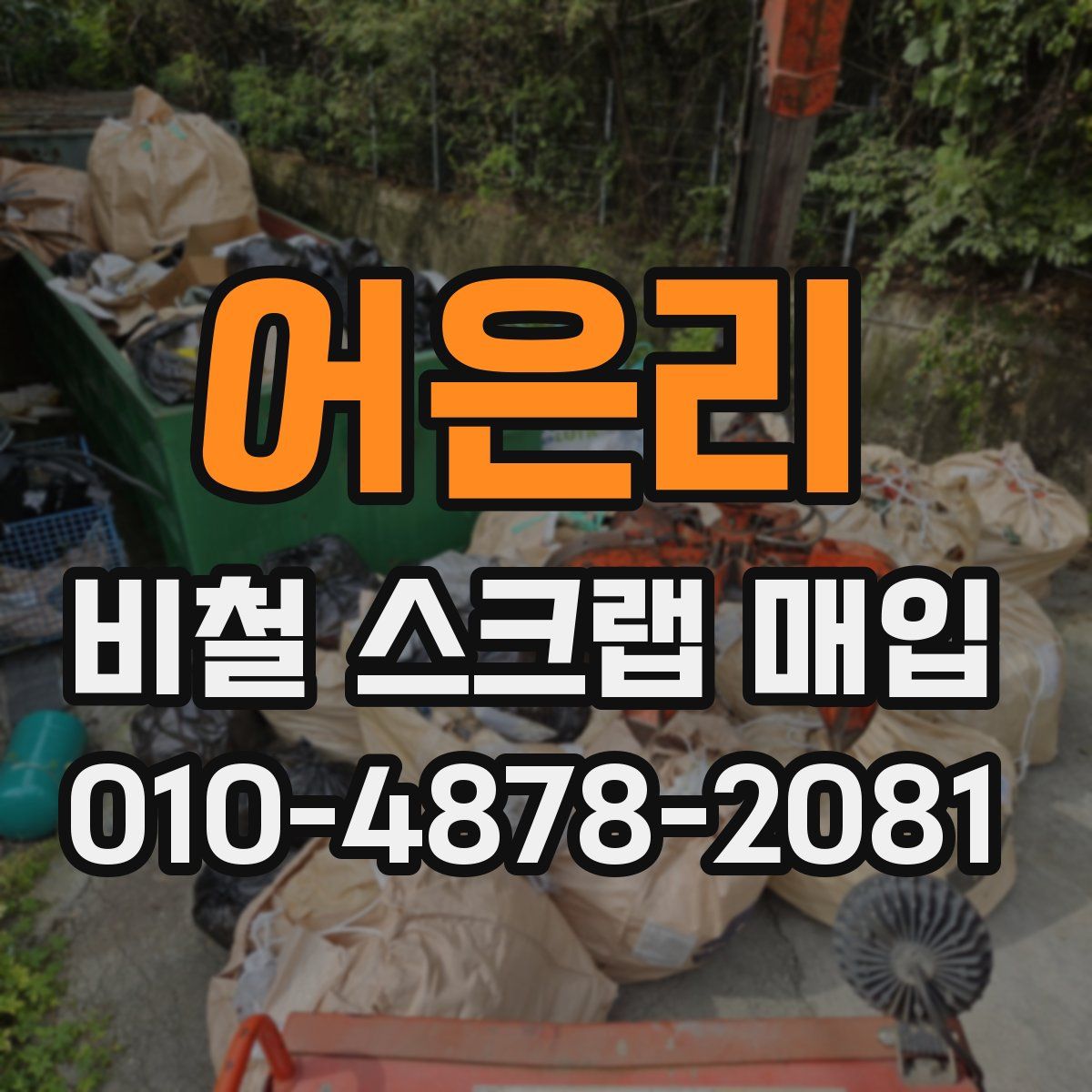 어은리 비철 스크랩 매입