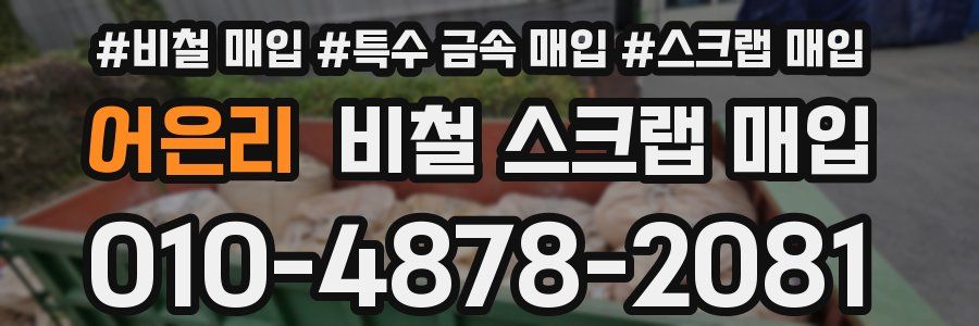 어은리 비철 스크랩 매입
