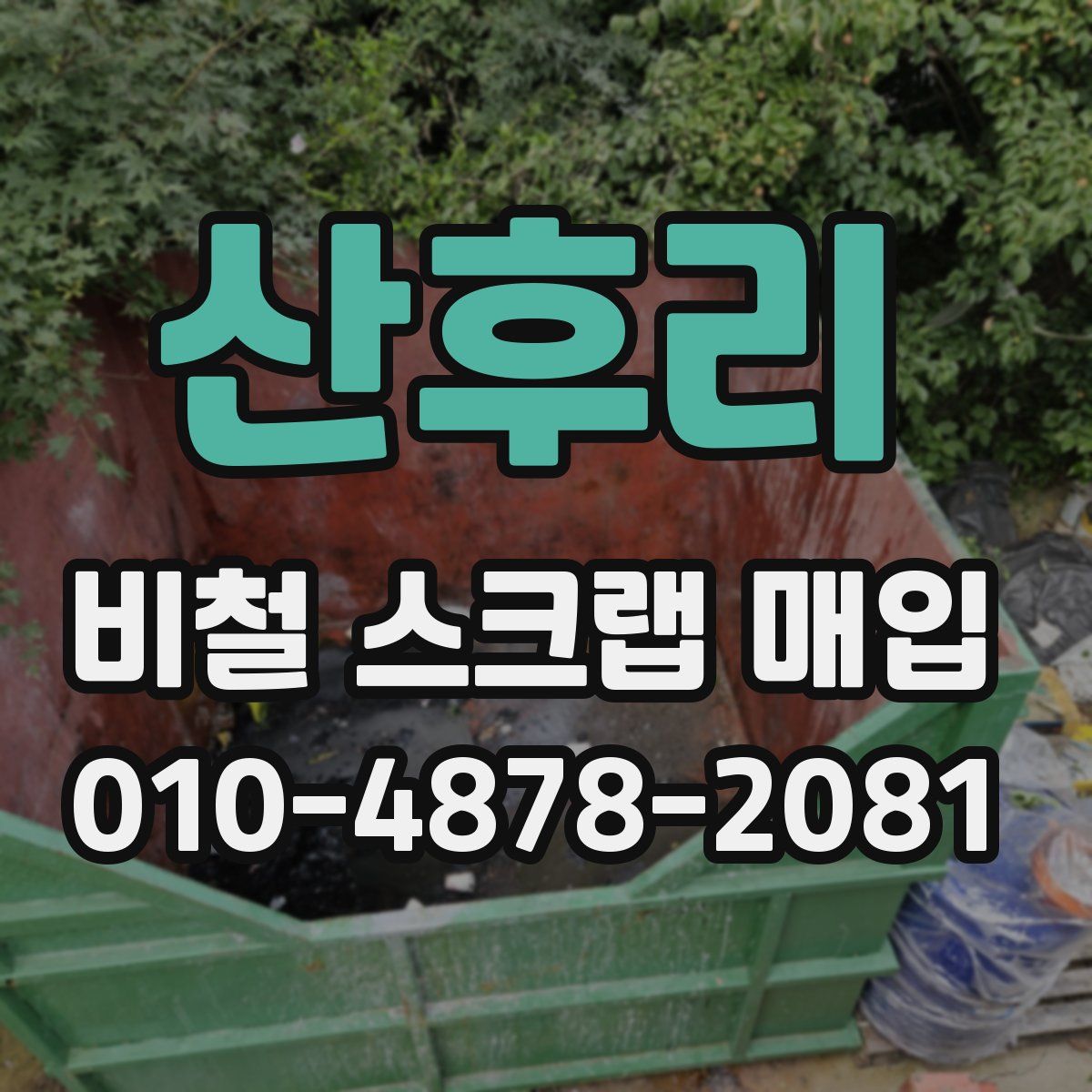 산후리 비철 스크랩 매입
