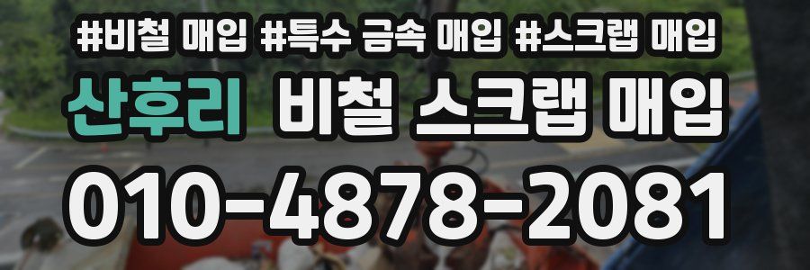 산후리 비철 스크랩 매입