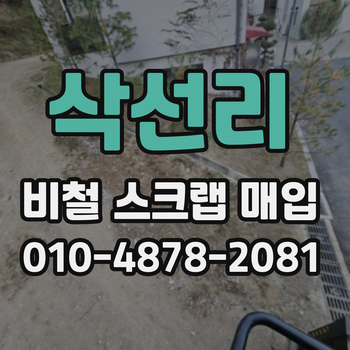 삭선리 비철 스크랩 매입