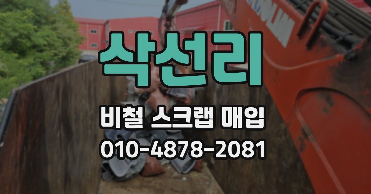 삭선리 비철 스크랩 매입