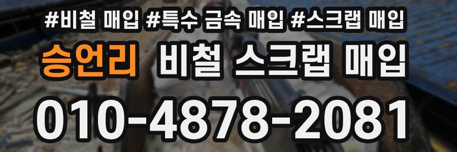 승언리 비철 스크랩 매입