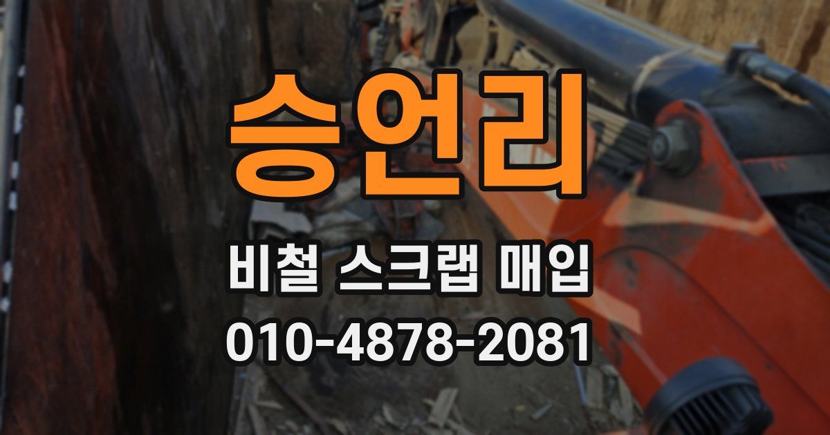 승언리 비철 스크랩 매입