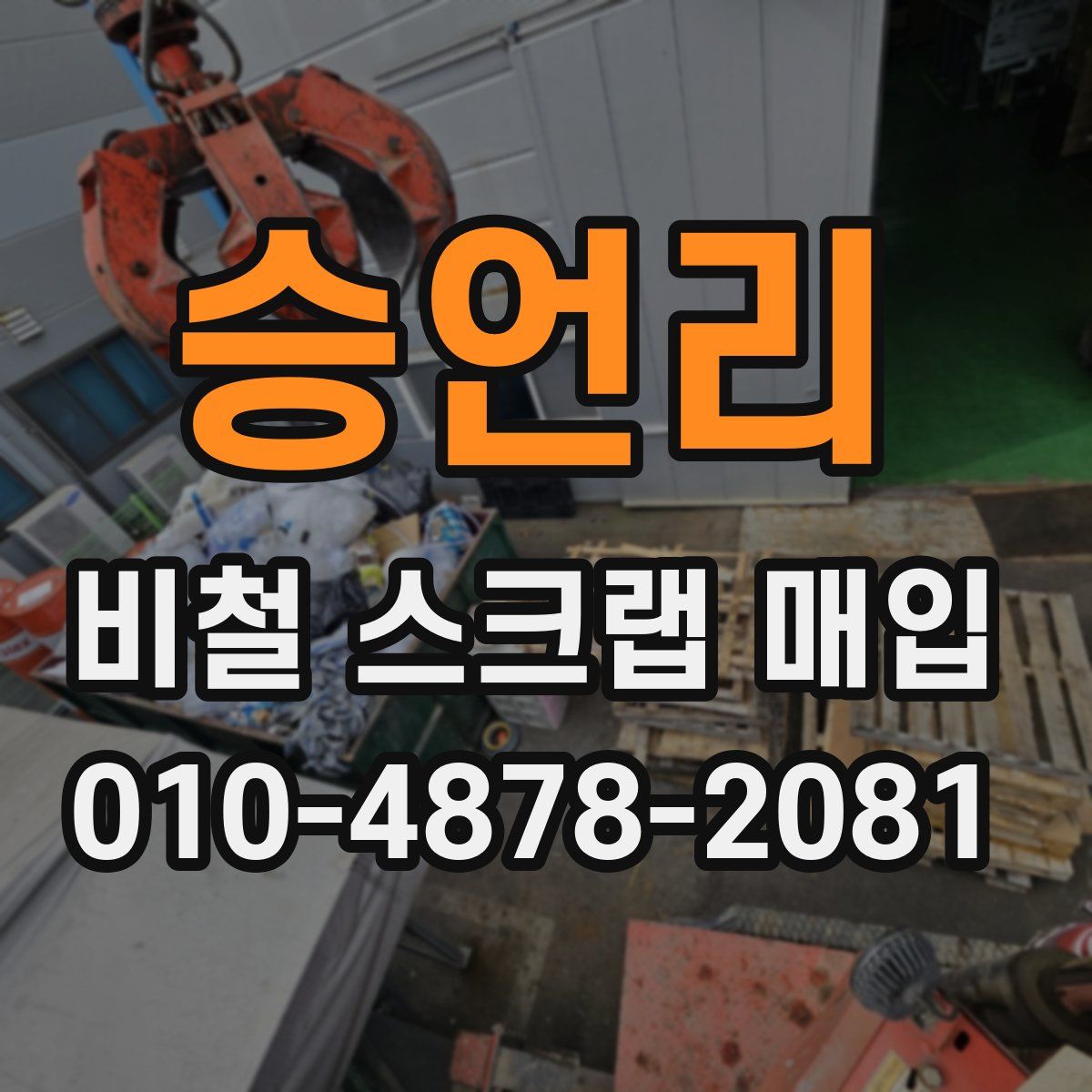 승언리 비철 스크랩 매입