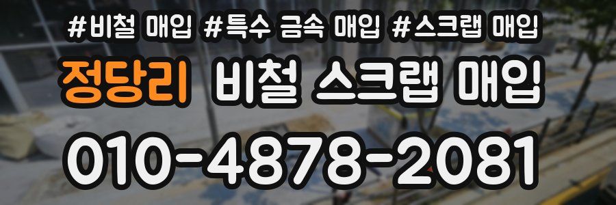 정당리 비철 스크랩 매입