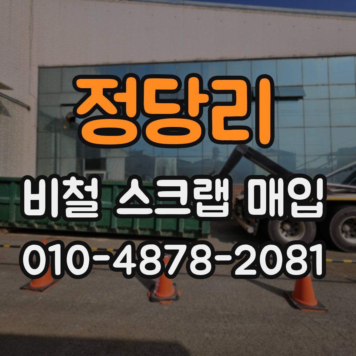 정당리 비철 스크랩 매입