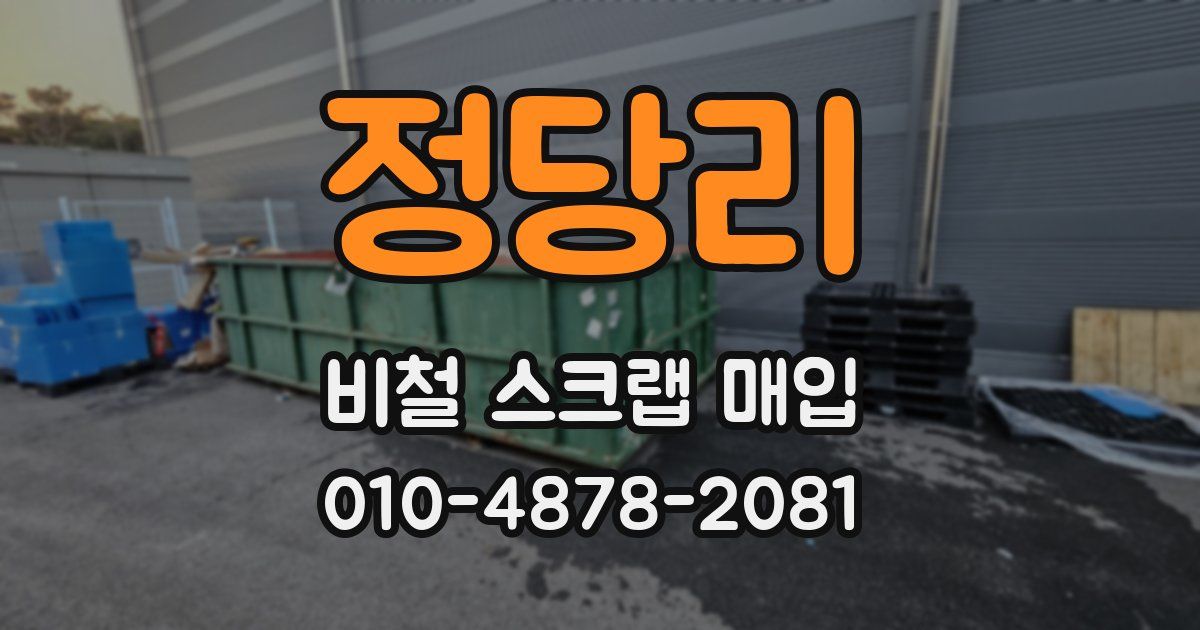 정당리 비철 스크랩 매입