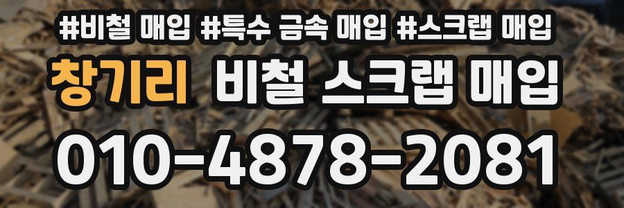 창기리 비철 스크랩 매입