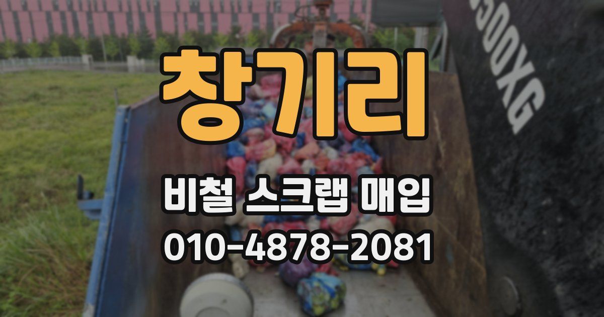 창기리 비철 스크랩 매입