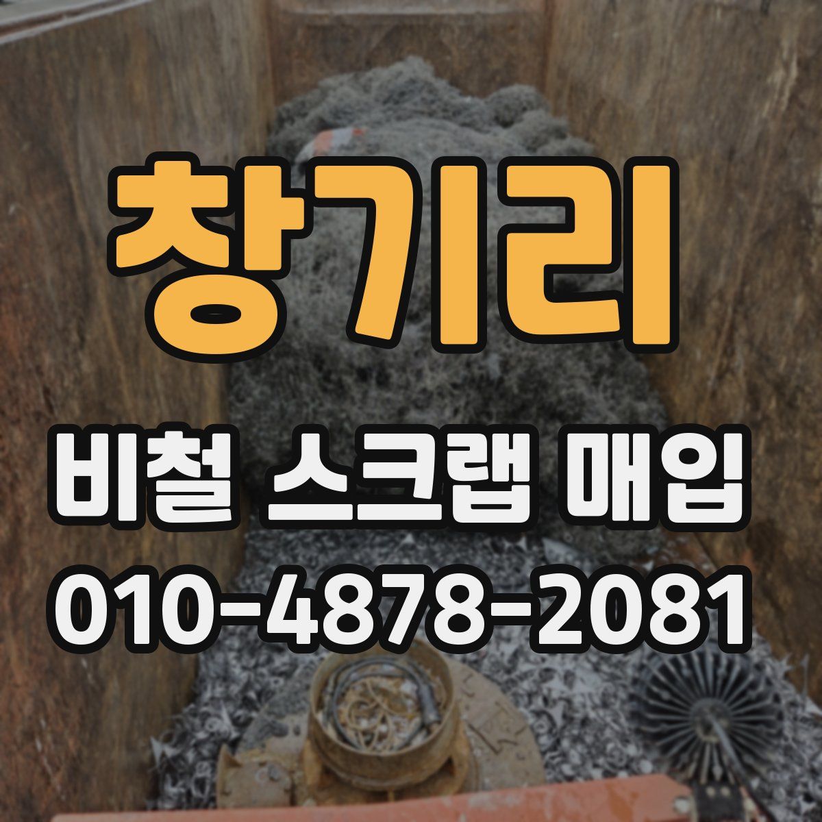 창기리 비철 스크랩 매입