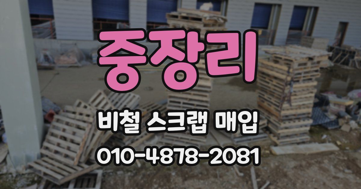 중장리 비철 스크랩 매입