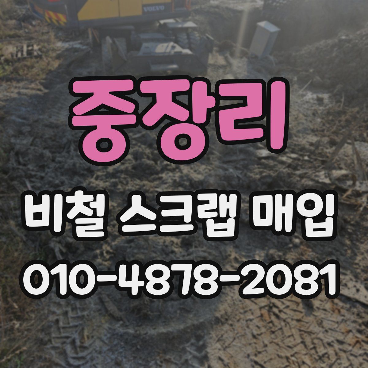 중장리 비철 스크랩 매입