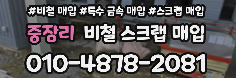 중장리 비철 스크랩 매입