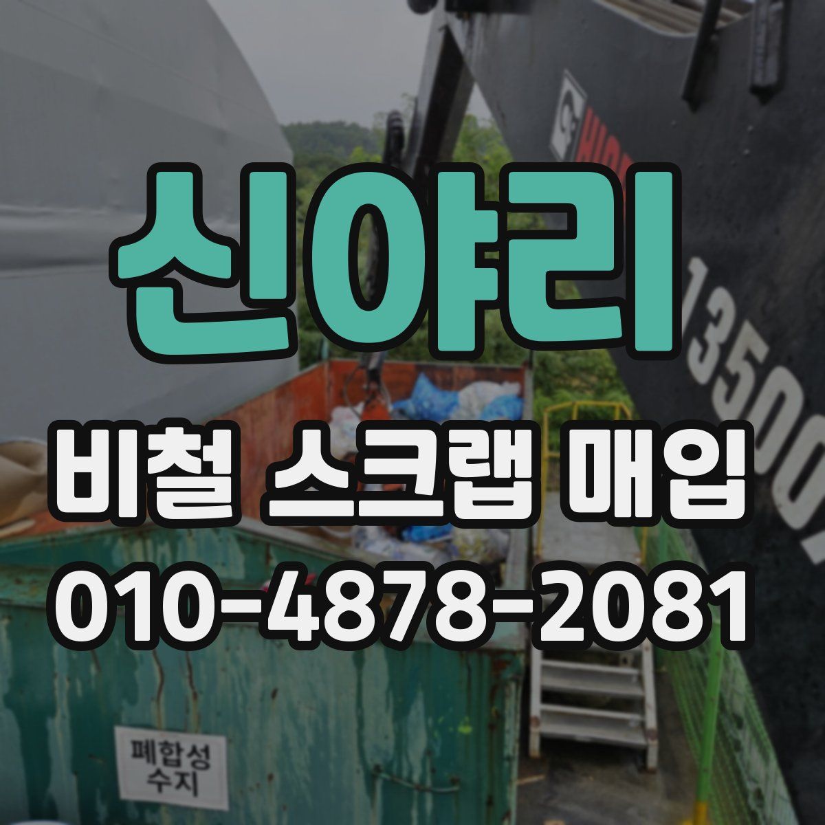 신야리 비철 스크랩 매입