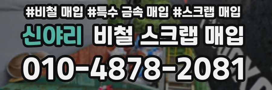 신야리 비철 스크랩 매입