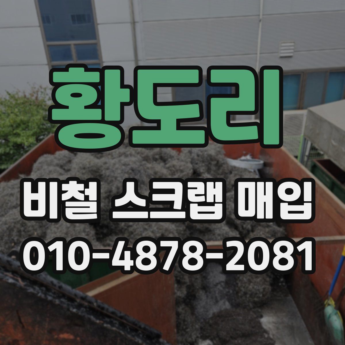 황도리 비철 스크랩 매입