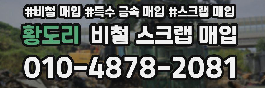 황도리 비철 스크랩 매입