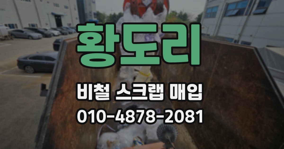 황도리 비철 스크랩 매입