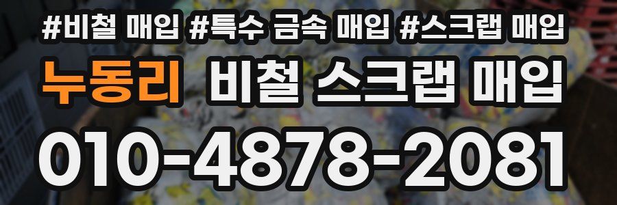 누동리 비철 스크랩 매입