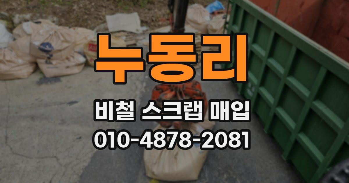 누동리 비철 스크랩 매입