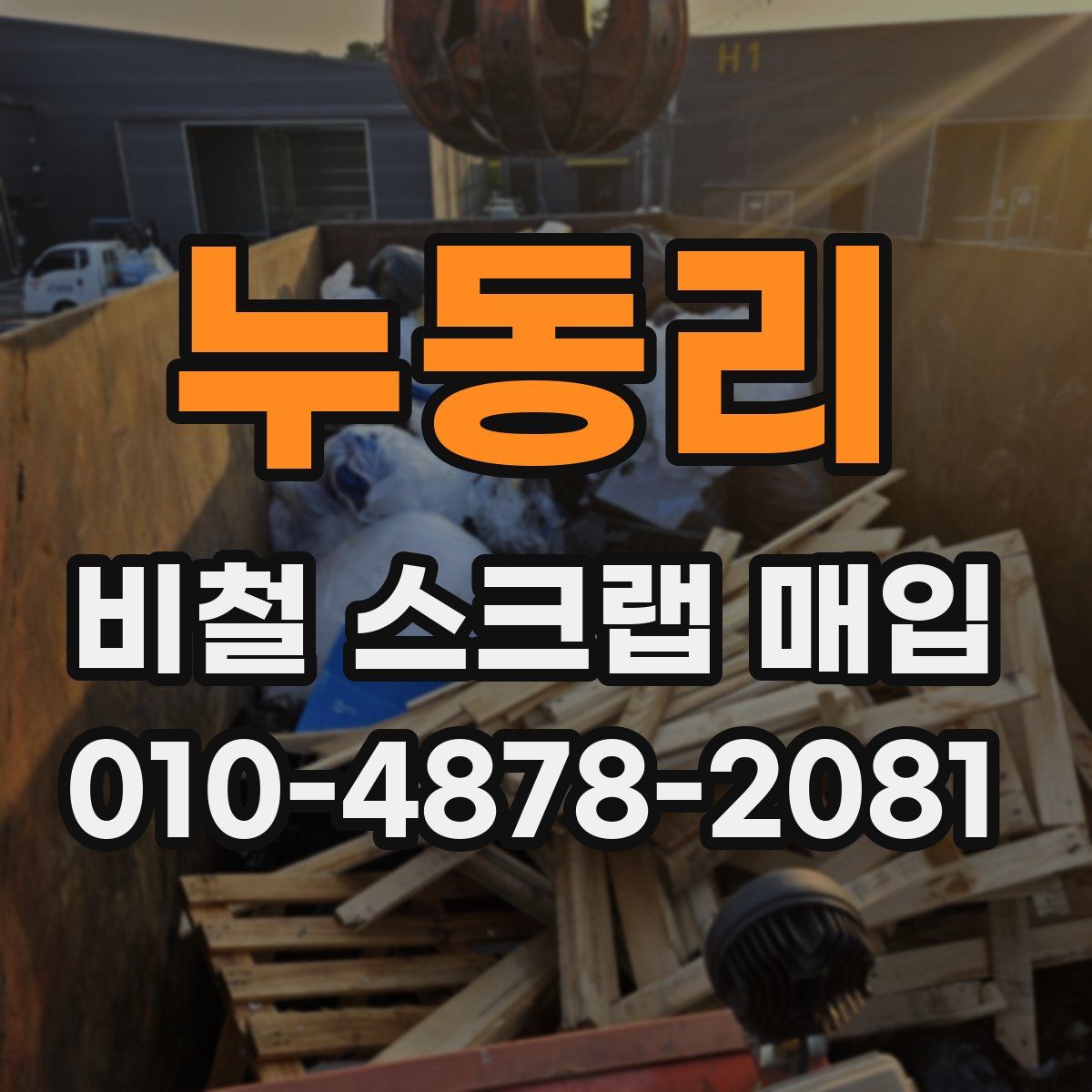 누동리 비철 스크랩 매입