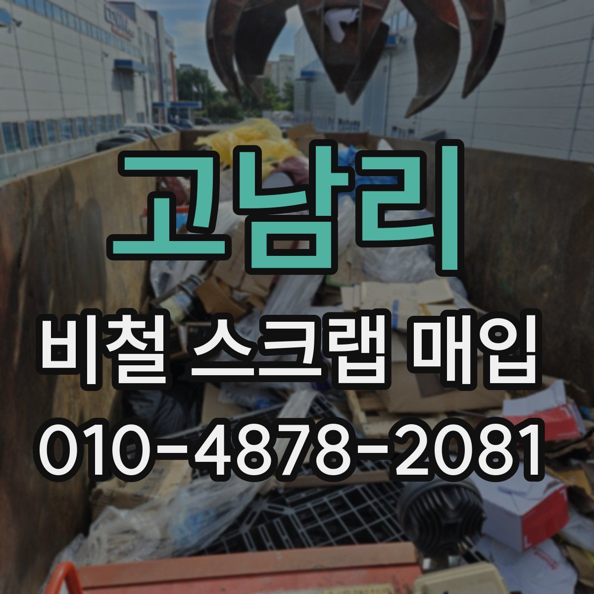고남리 비철 스크랩 매입